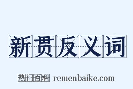 新贯反义词是什么意思的图片